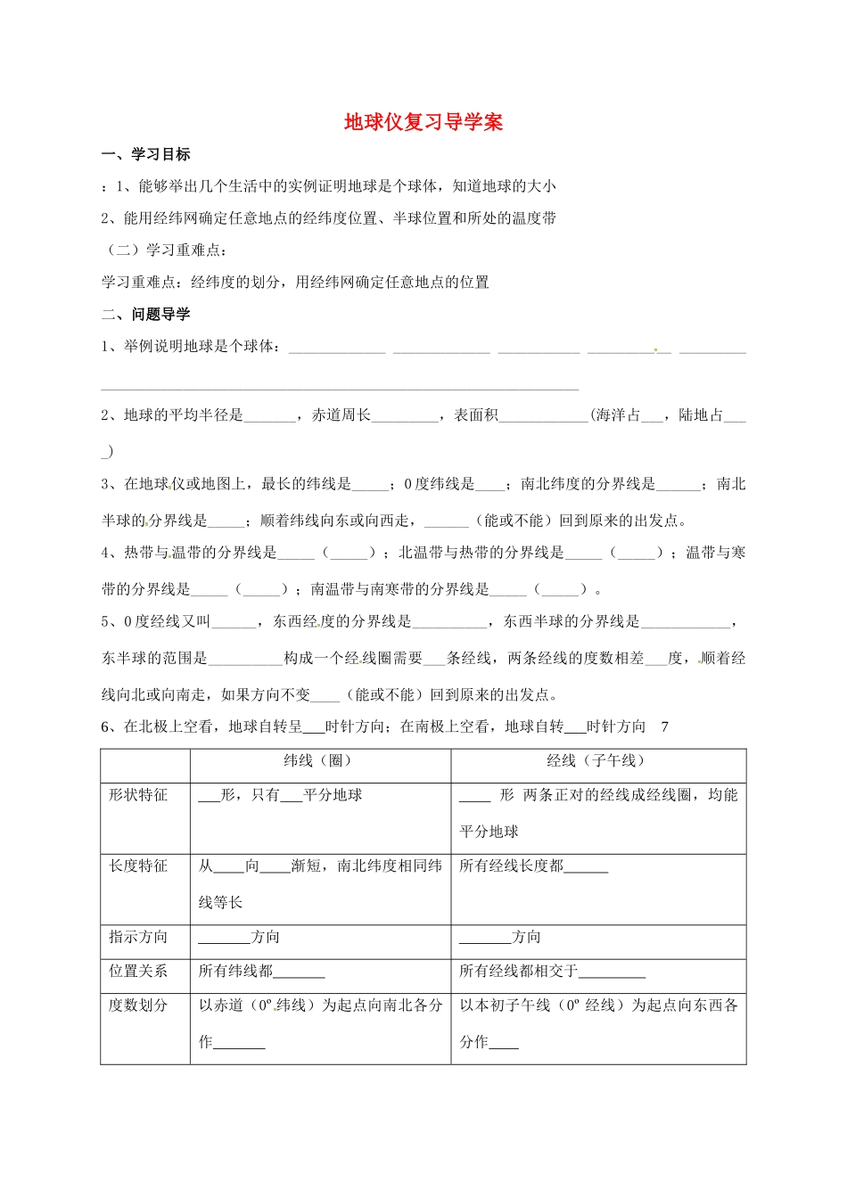 九年级地理下册 地球仪复习导学案 五四制-人教版初中九年级下册地理学案_第1页