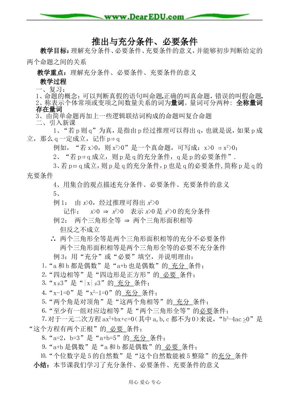 苏教版选修1-1高中数学推出与充分条件、必要条件教案_第1页