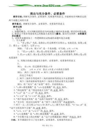 苏教版选修1-1高中数学推出与充分条件、必要条件教案