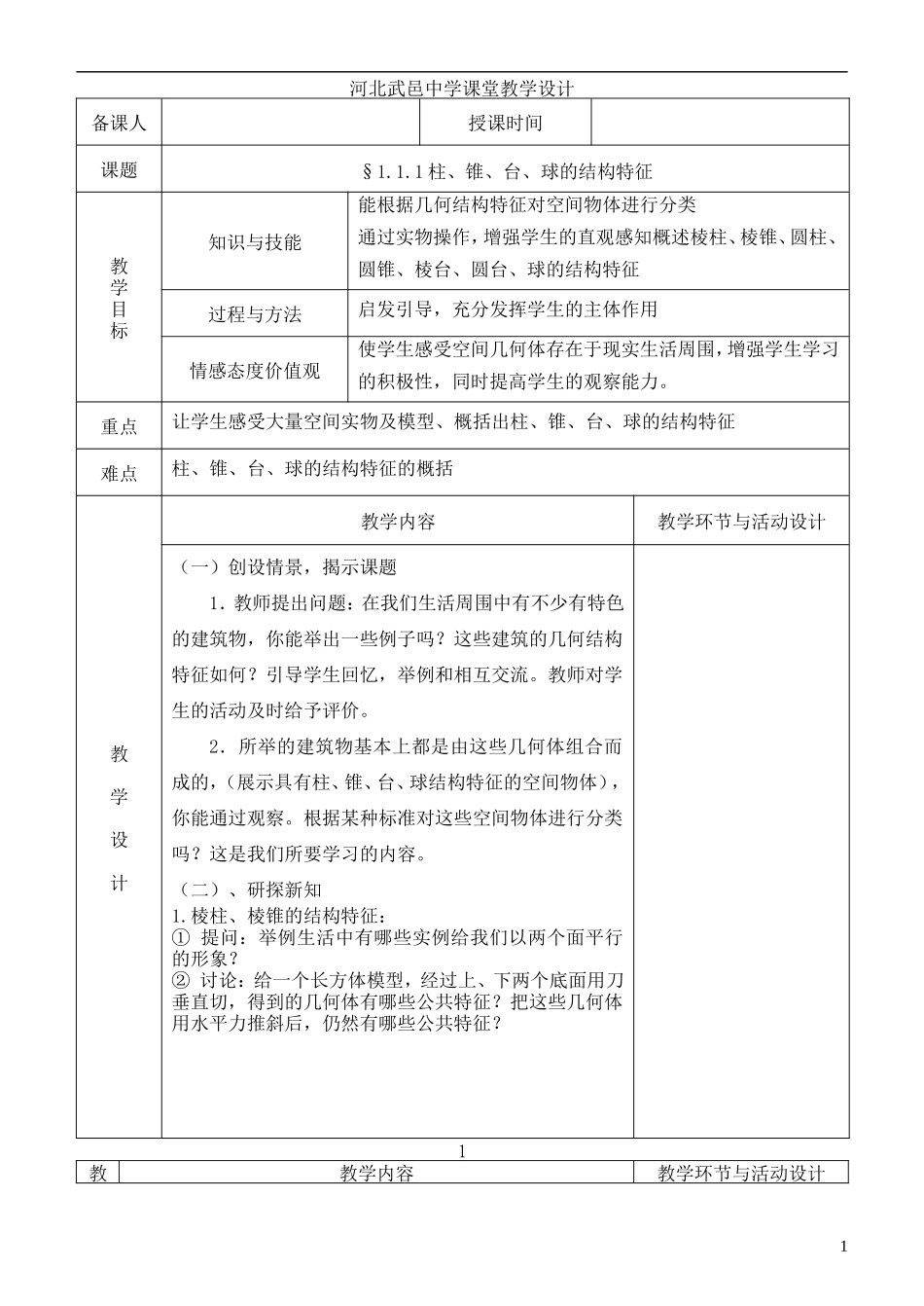 河北省武邑中学高中数学 1.1.1简单组合体教案 新人教A版必修2_第1页