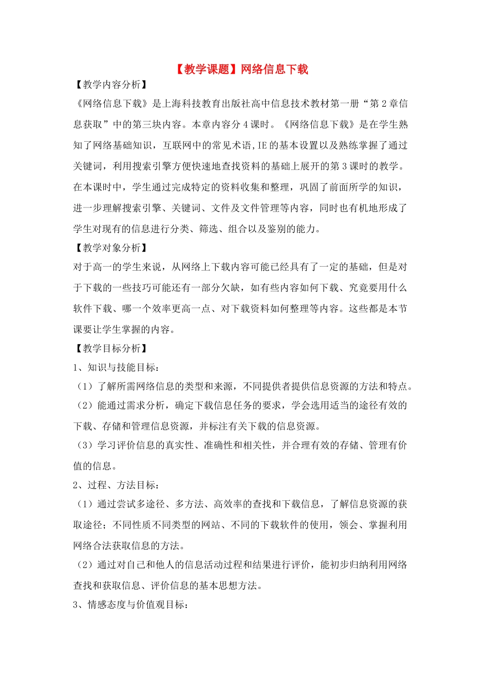 高中信息技术 网络信息下载教案 沪教版必修1_第1页