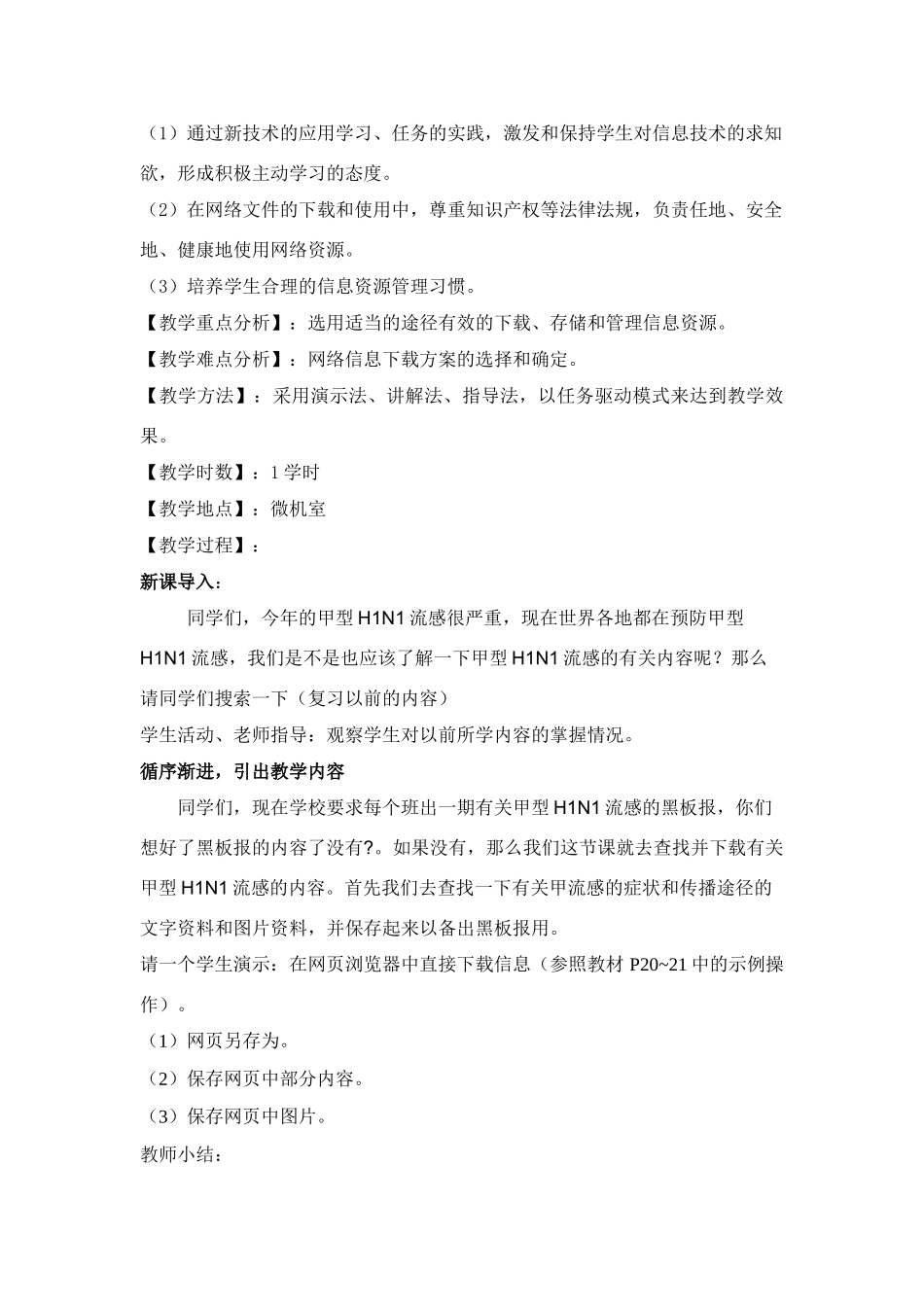 高中信息技术 网络信息下载教案 沪教版必修1_第2页