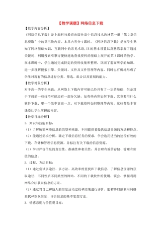 高中信息技术 网络信息下载教案 沪教版必修1