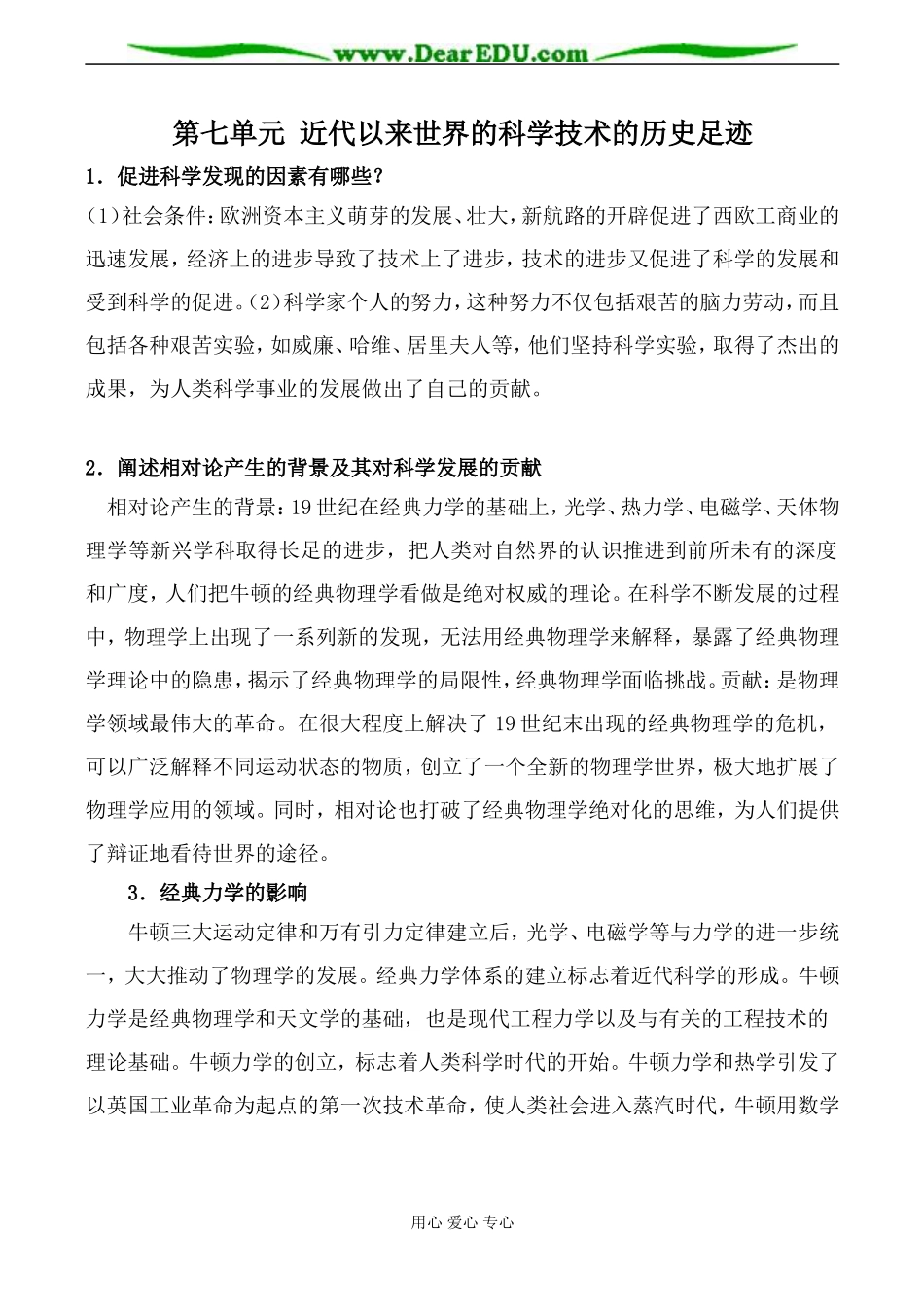 人民版高中历史必修3第七单元 近代以来世界的科学技术的历史足迹教案_第1页