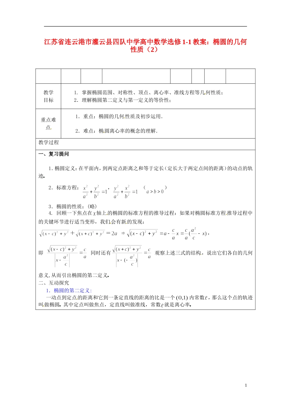 江苏省连云港市灌云县四队中学高中数学 椭圆的几何性质（2）教案 苏教版选修1-1_第1页