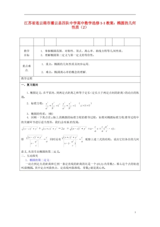 江苏省连云港市灌云县四队中学高中数学 椭圆的几何性质（2）教案 苏教版选修1-1