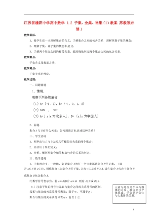江苏省潼阳中学高中数学 1.2 子集、全集、补集（1）教案 苏教版必修1