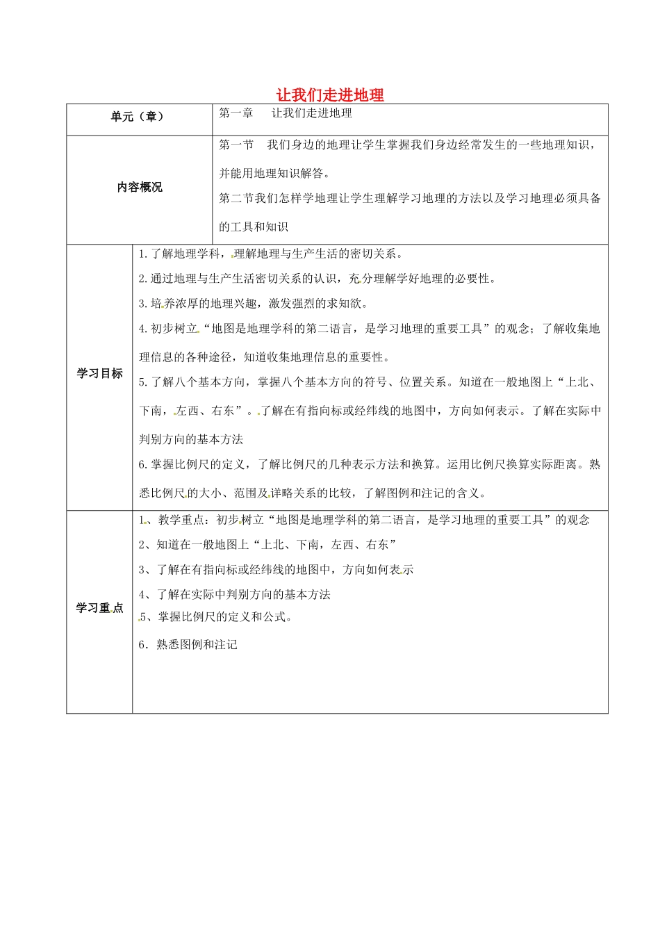 七年级地理上册 第1章 让我们走进地理内容概况导学案 （新版）湘教版-（新版）湘教版初中七年级上册地理学案_第1页