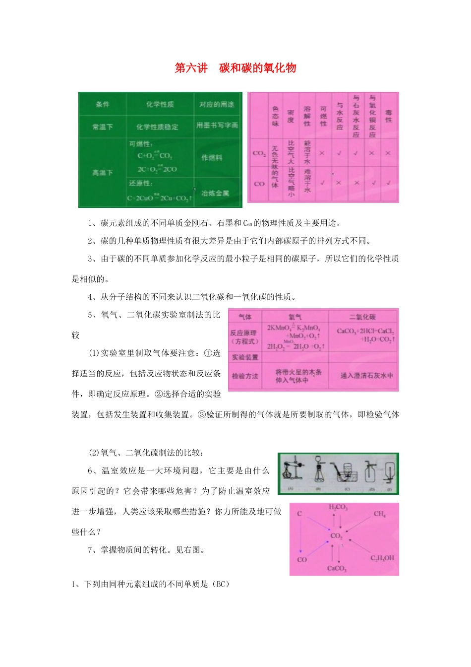 九年级化学上：第六单元 碳和碳的氧化物学案人教新课标版_第1页
