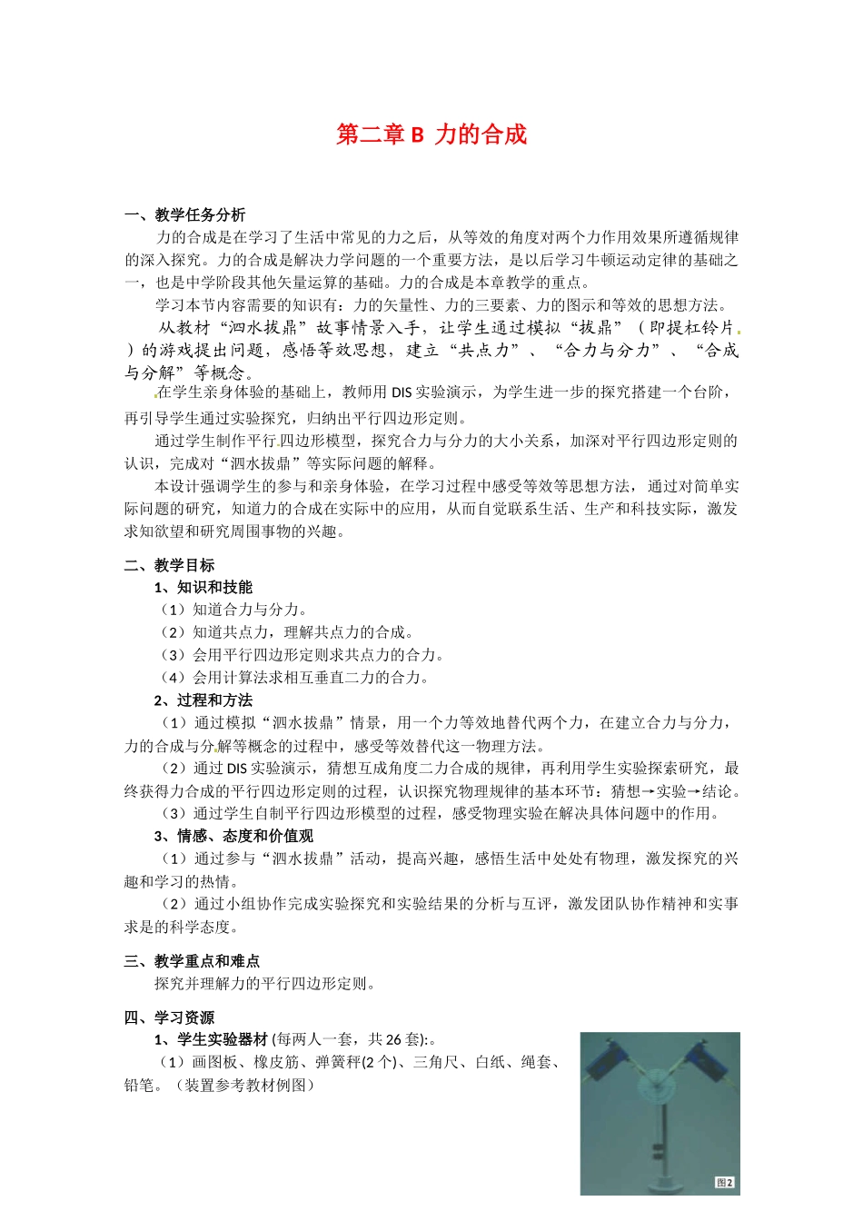 上海地区高三物理 第二章 第2课时 力的合成优秀教案_第1页