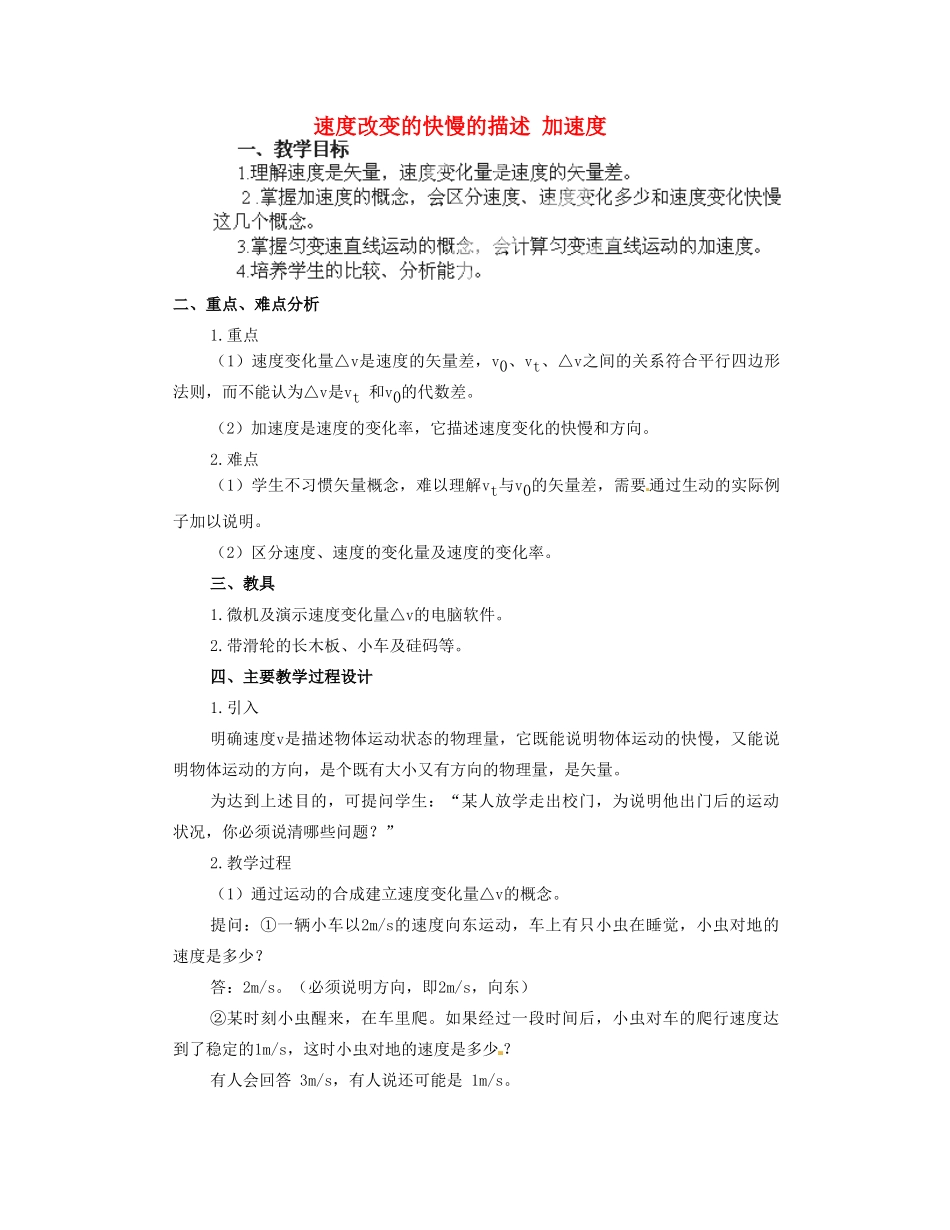 黑龙江省哈尔滨市木兰高级中学高中物理 速度改变快慢的描述 加速度教案2 新人教版必修1_第1页