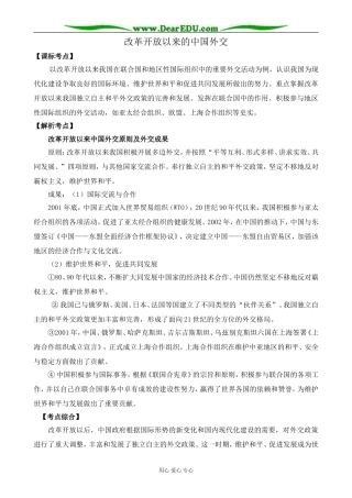 新人教版高中历史必修1改革开放以来的中国外交1