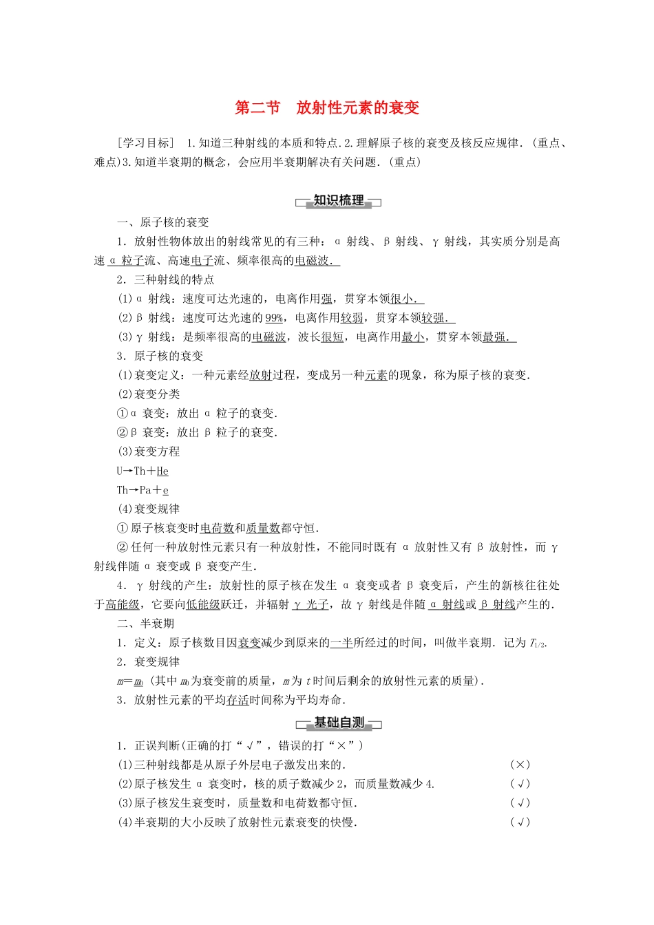 高中物理 第4章 第2节 放射性元素的衰变教案 粤教版选修3-5-粤教版高二选修3-5物理教案_第1页