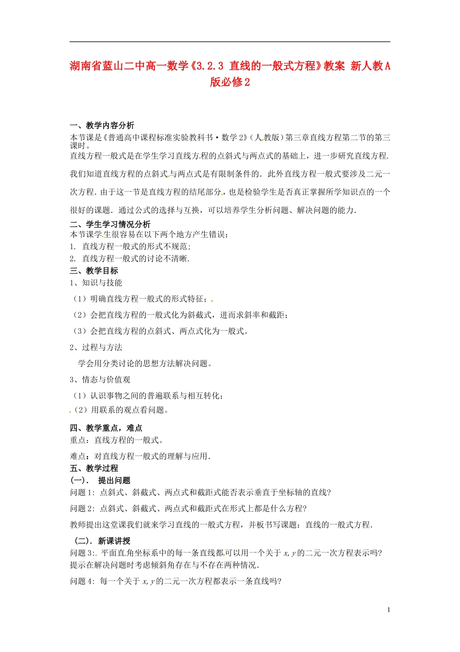 湖南省蓝山二中高中数学《3.2.3 直线的一般式方程》教案 新人教A版必修2_第1页