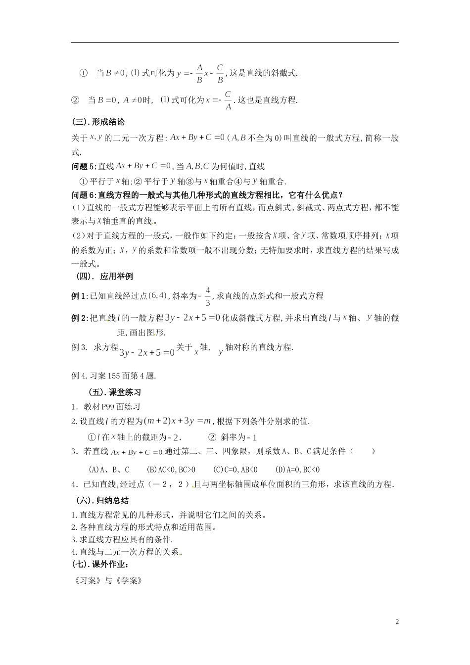 湖南省蓝山二中高中数学《3.2.3 直线的一般式方程》教案 新人教A版必修2_第2页