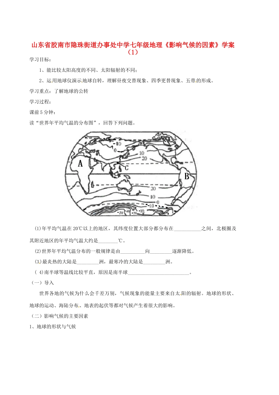 山东省胶南市隐珠街道办事处中学七年级地理《影响气候的因素》学案（1）_第1页