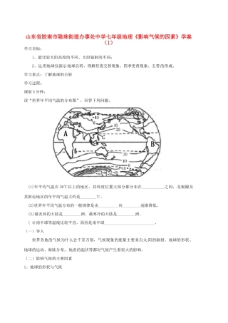 山东省胶南市隐珠街道办事处中学七年级地理《影响气候的因素》学案（1）