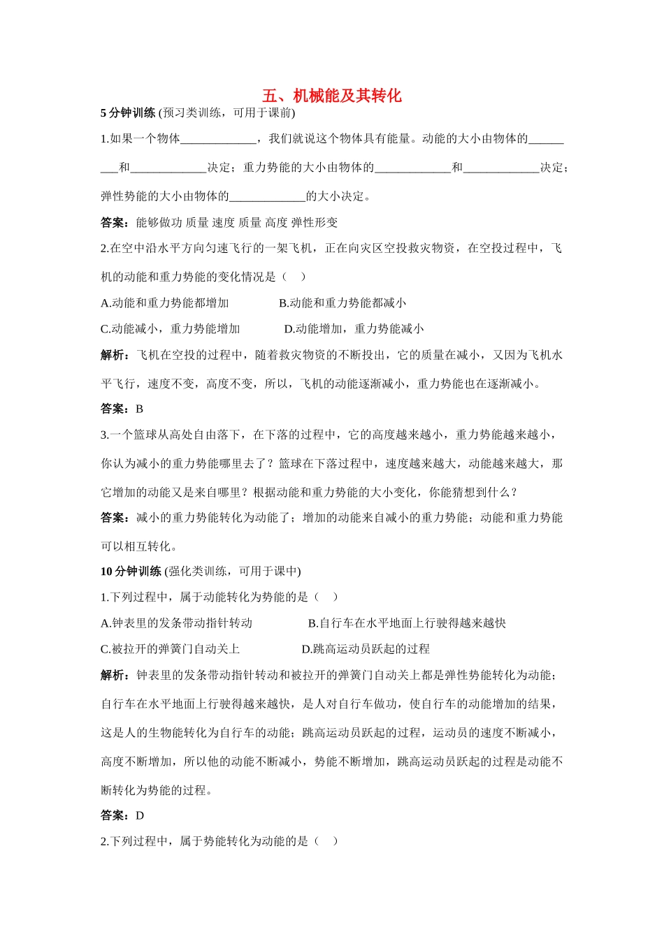 九年级物理 第15章 五、机械能及其转化 导学导练 人教新课标版_第1页