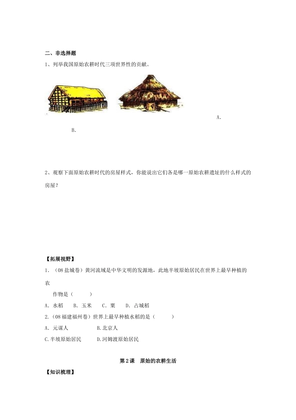 七年级历史上册：第2课 原始的农耕生活学案（人教新课标）_第2页
