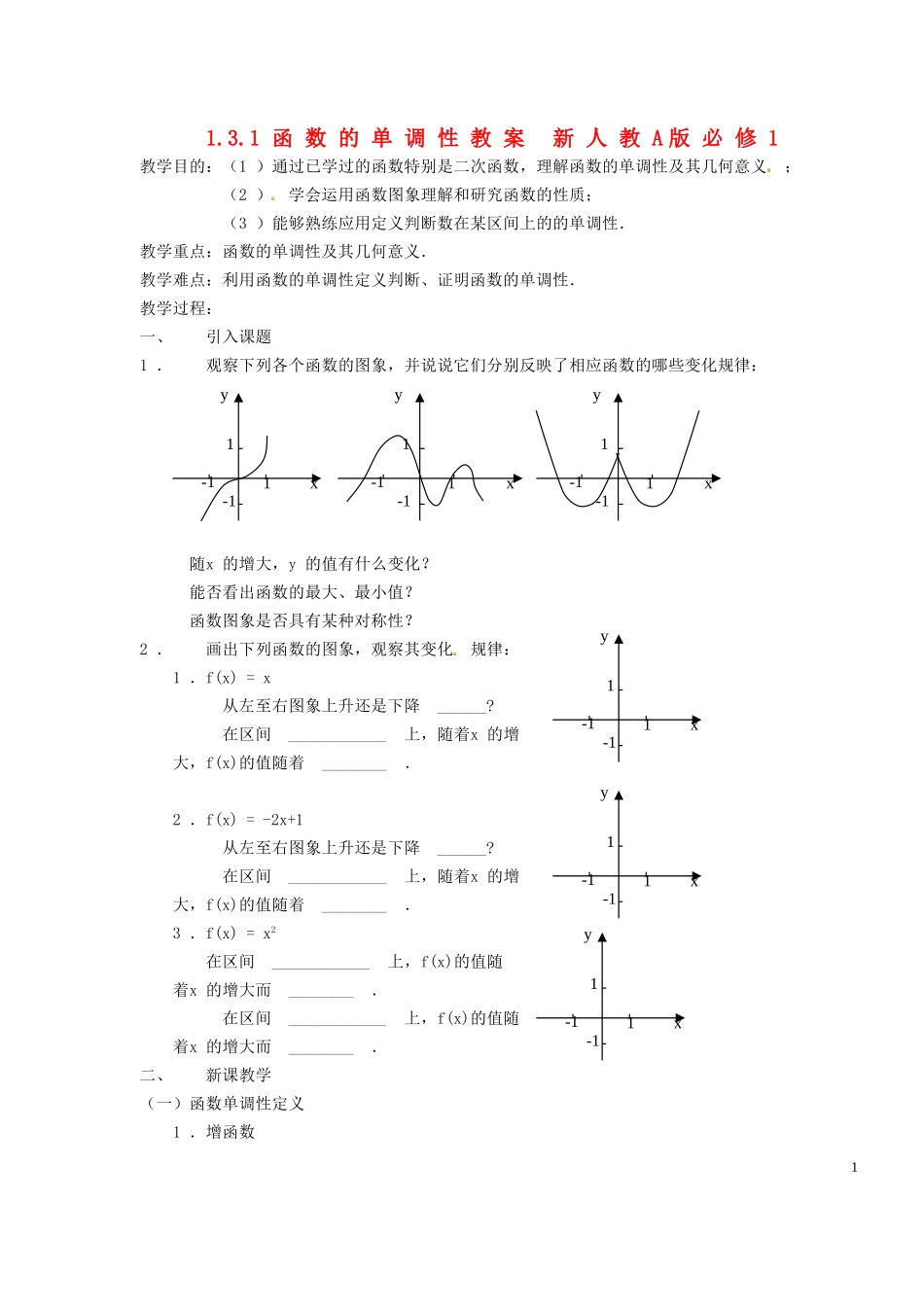 浙江省嘉兴市北京师范大学南湖附属学校高中数学 1.3.1函数的单调性教案 新人教A版必修1_第1页