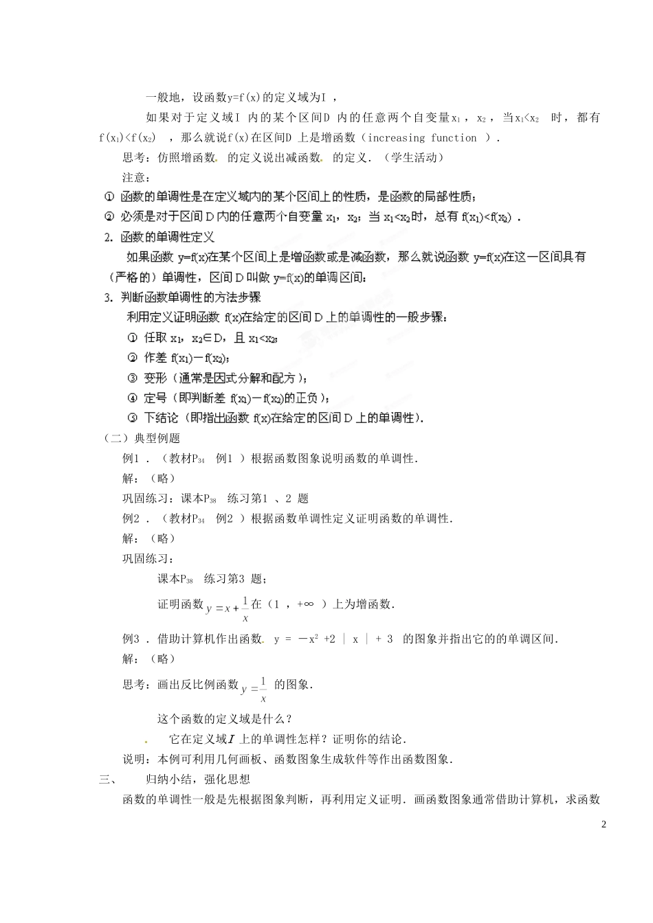 浙江省嘉兴市北京师范大学南湖附属学校高中数学 1.3.1函数的单调性教案 新人教A版必修1_第2页