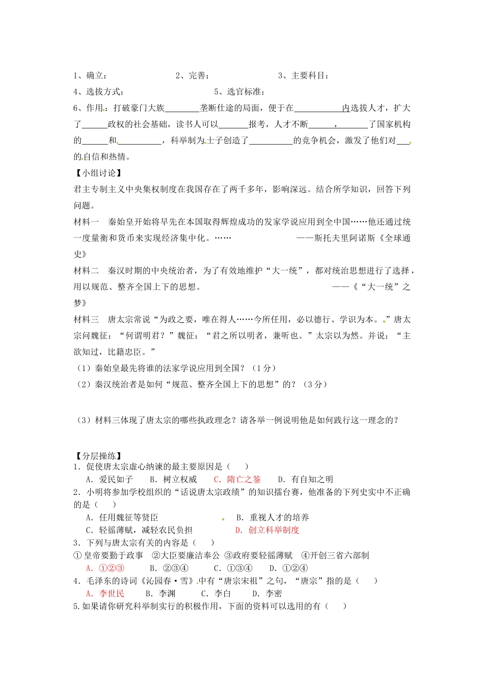 （秋季版）广东省佛山市七年级历史下册 第2课《唐太宗与贞观之治》导学案 北师大版-北师大版初中七年级下册历史学案_第2页