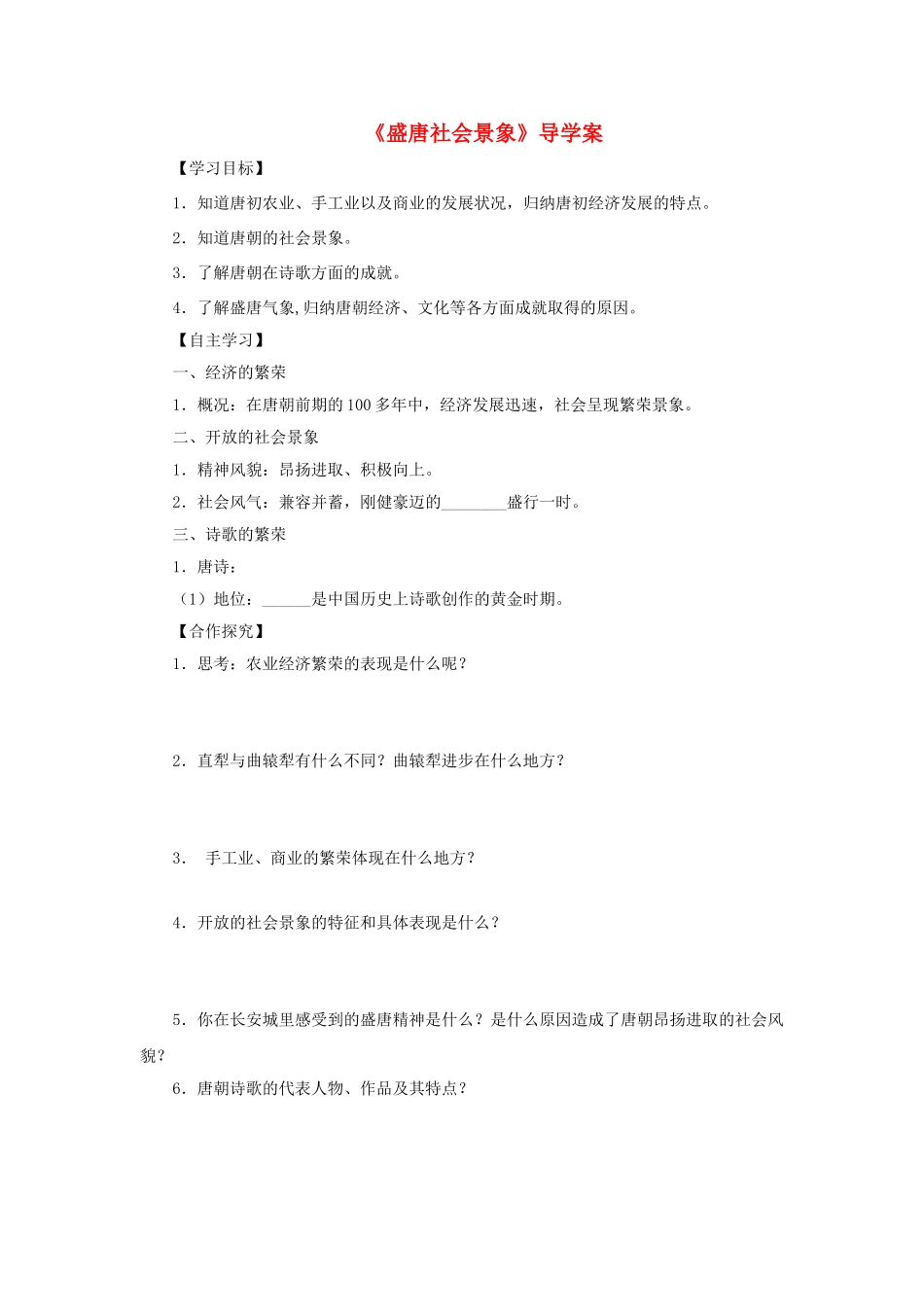 （秋季版）七年级历史下册 第3课《盛唐社会景象》导学案 川教版-川教版初中七年级下册历史学案_第1页