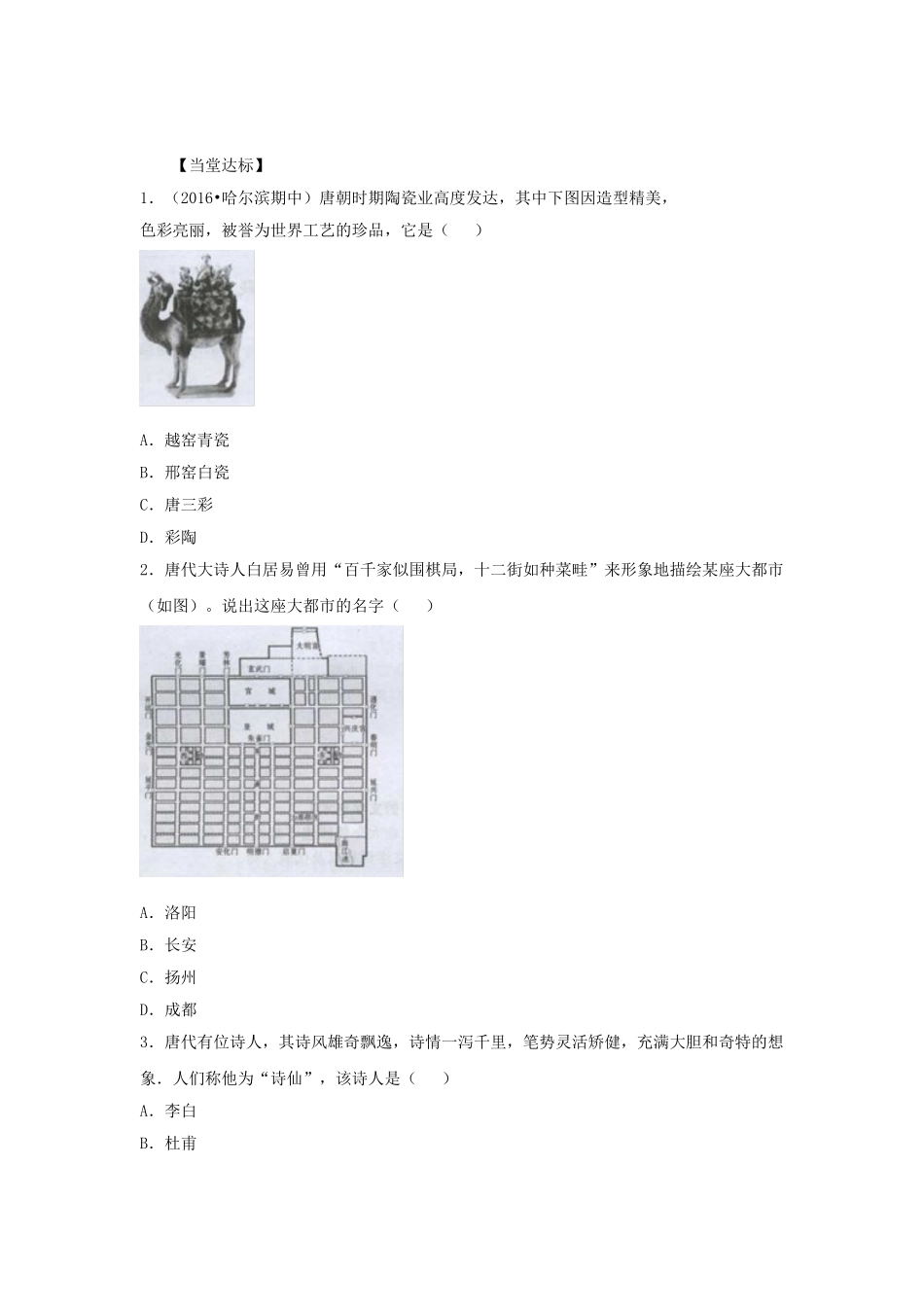 （秋季版）七年级历史下册 第3课《盛唐社会景象》导学案 川教版-川教版初中七年级下册历史学案_第2页