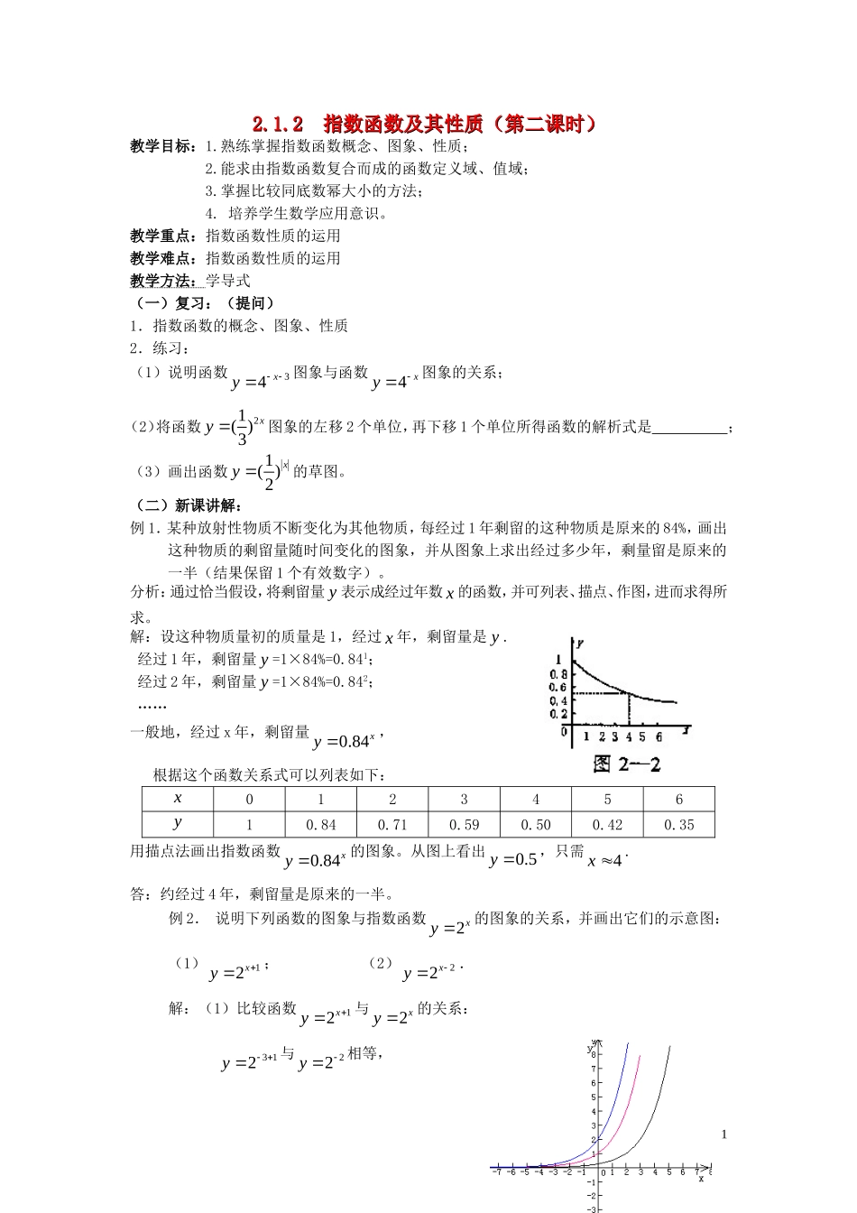 广东省河源市龙川县第一中学高中数学 2.1.2  指数函数及其性质（第二课时）教案 新人教A版必修1_第1页