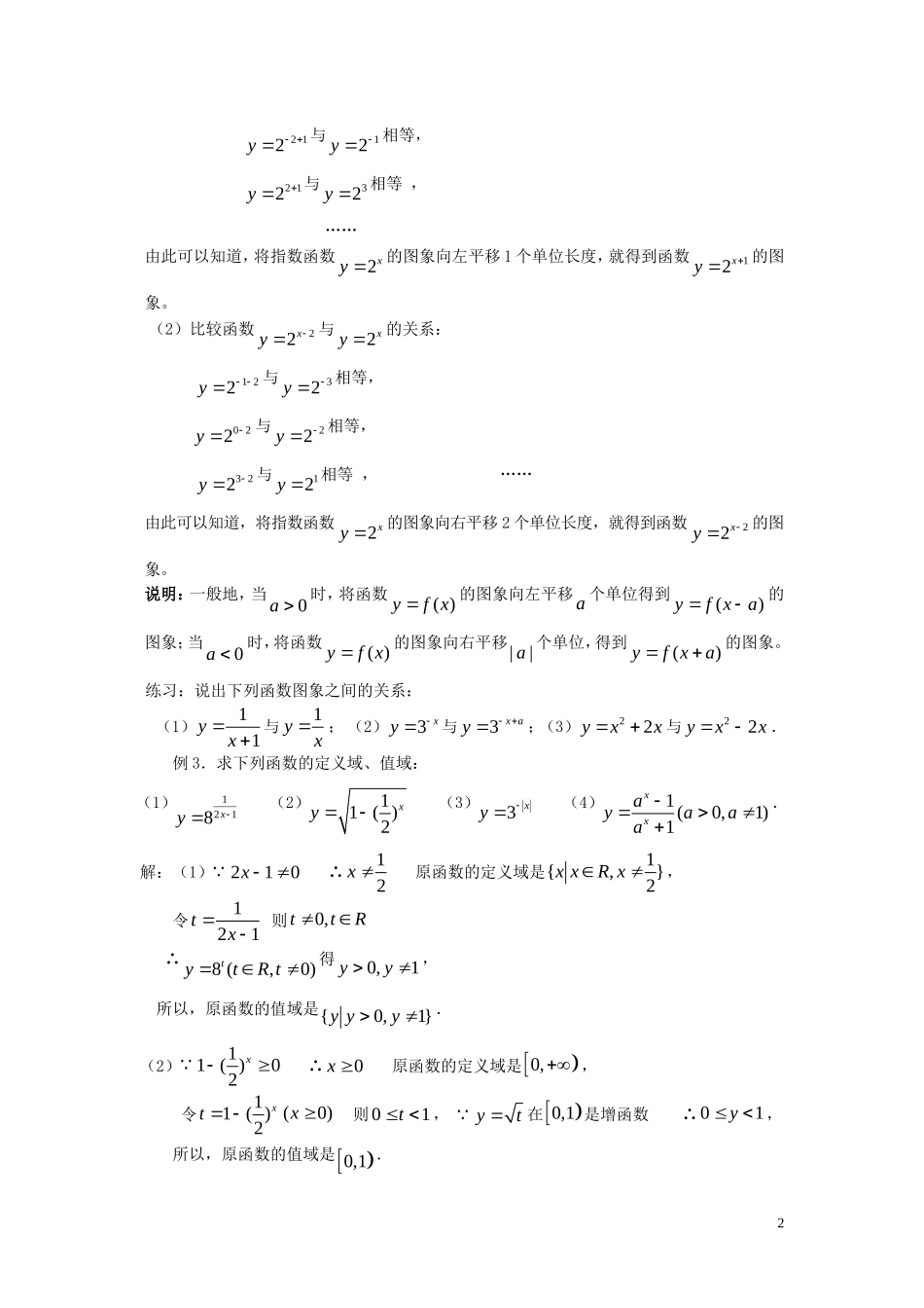 广东省河源市龙川县第一中学高中数学 2.1.2  指数函数及其性质（第二课时）教案 新人教A版必修1_第2页