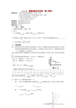 广东省河源市龙川县第一中学高中数学 2.1.2  指数函数及其性质（第二课时）教案 新人教A版必修1