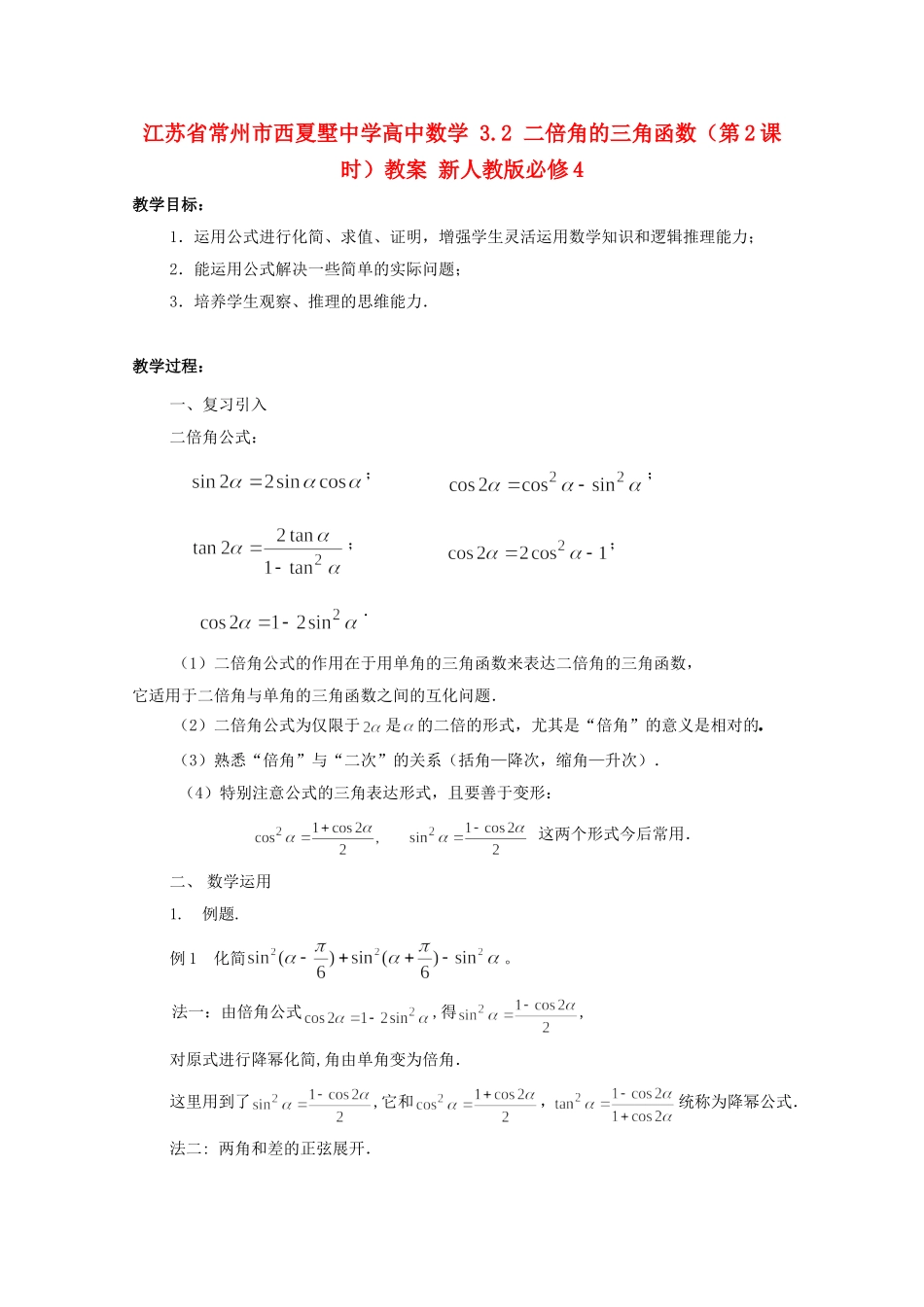 江苏省常州市西夏墅中学高中数学 3.2 二倍角的三角函数（第2课时）教案 新人教版必修4_第1页