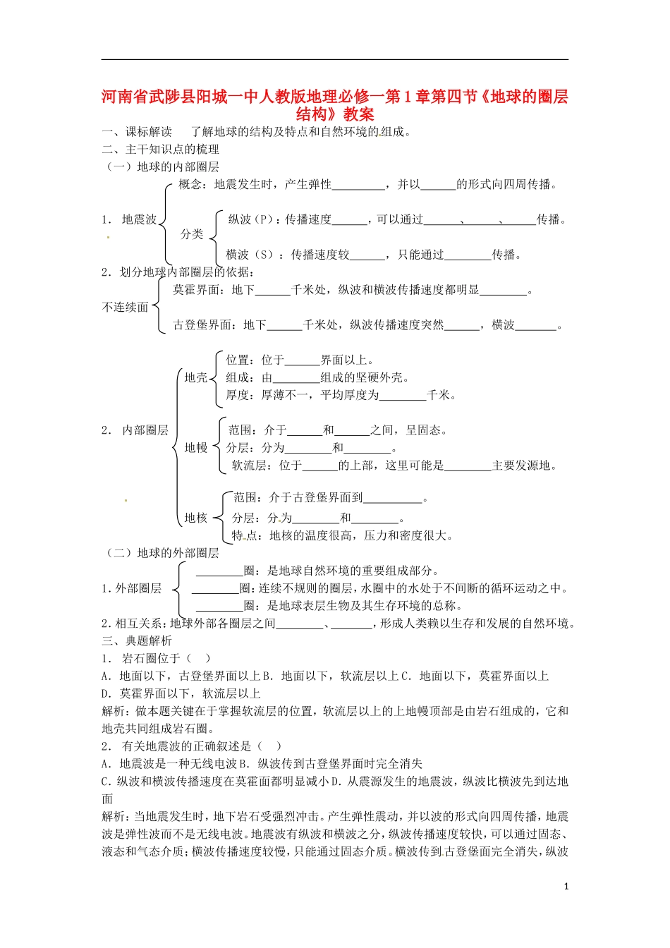 河南省武陟县阳城一中高中地理 第1章第四节《地球的圈层结构》教案 新人教版必修1_第1页
