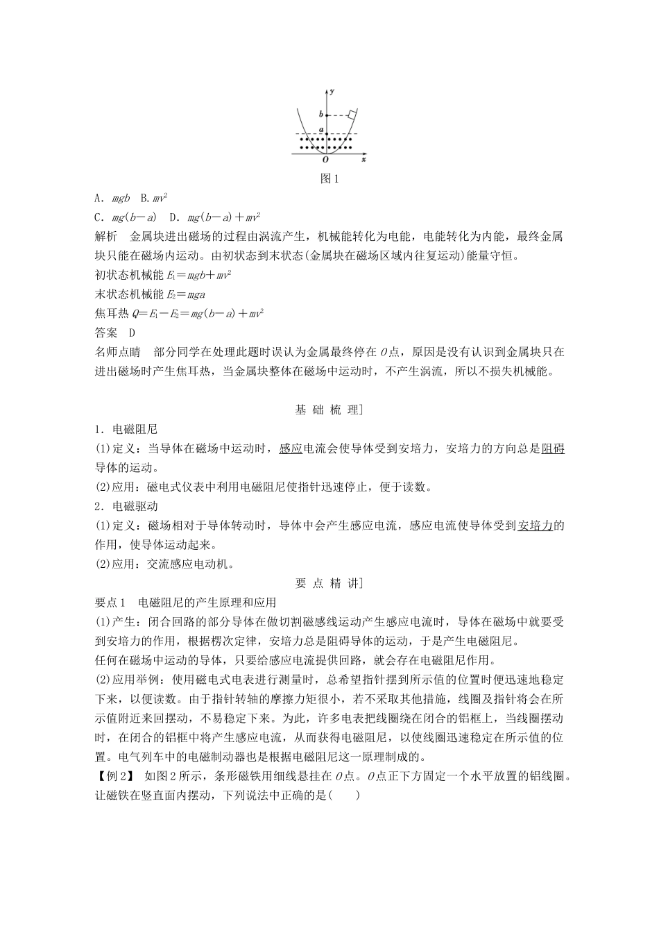 高中物理 第四章 电磁感应（第7课时）涡流、电磁阻尼和电磁驱动教师用书 新人教版选修3-2-新人教版高二选修3-2物理教案_第2页