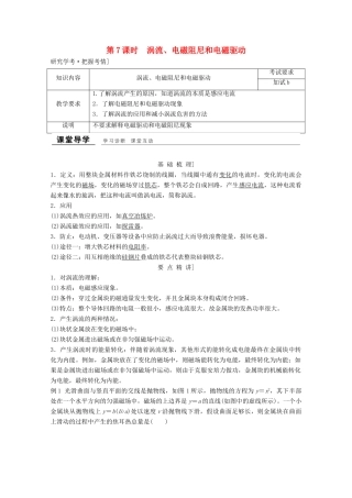 高中物理 第四章 电磁感应（第7课时）涡流、电磁阻尼和电磁驱动教师用书 新人教版选修3-2-新人教版高二选修3-2物理教案