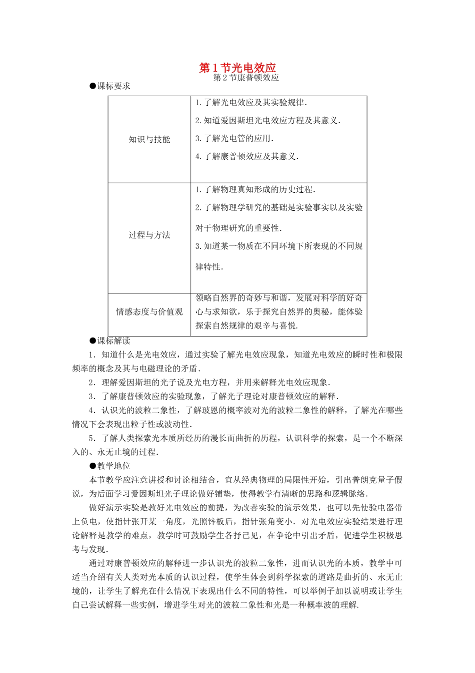 高中物理 第5章 波与粒子 5.1 光电效应 5.2 康普顿效应教案 鲁科版选修3-5-鲁科版高二选修3-5物理教案_第1页
