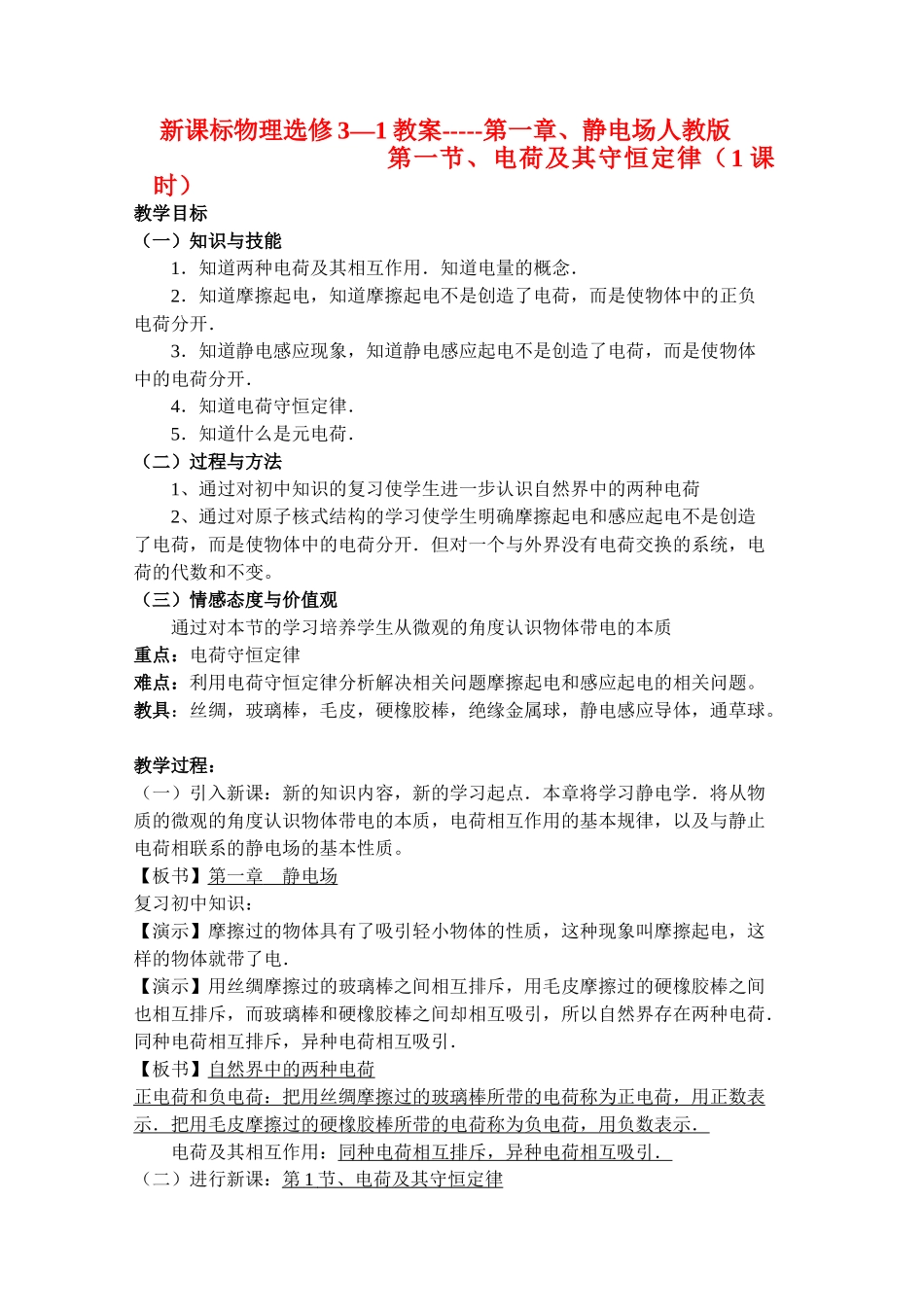 高中物理 第一章 第一章、静电场 全套教案 新课标人教版选修3—1_第1页