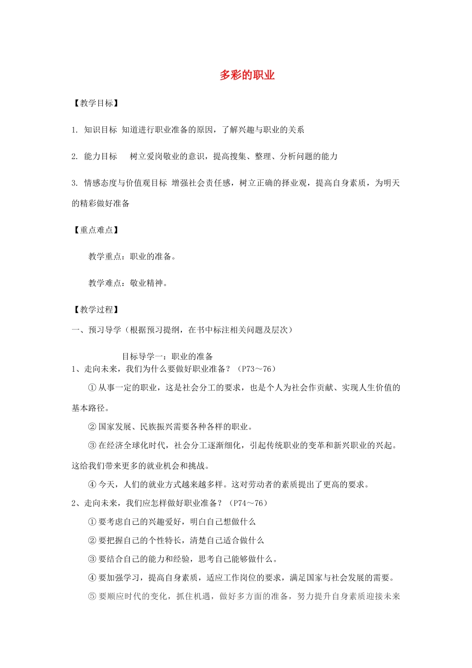 九年级道德与法治下册 第三单元 走向未来的少年 第六课 我的毕业季 第2框 多彩的职业导学案 新人教版-新人教版初中九年级下册政治学案_第1页