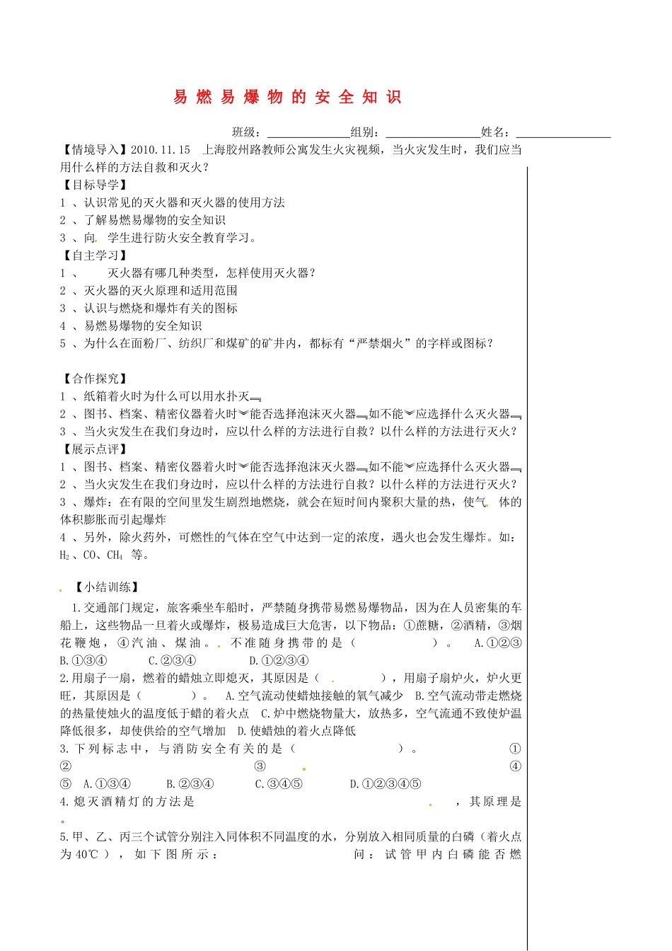 重庆市万州区塘坊初级中学九年级化学上册 易燃易爆物的安全知识导学案（无答案） （新版）新人教版_第1页