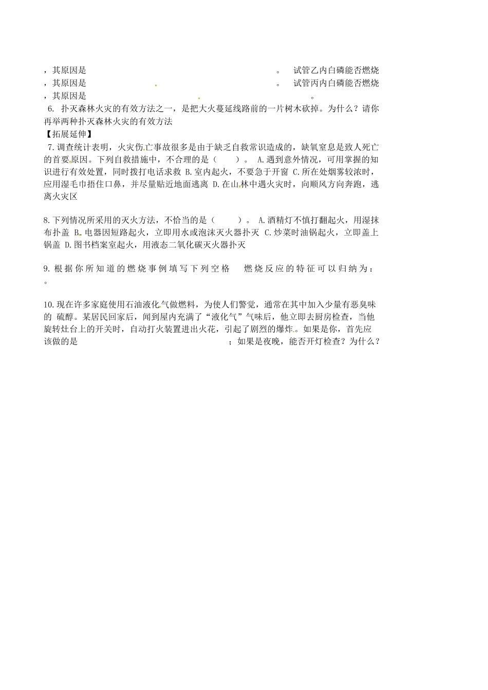 重庆市万州区塘坊初级中学九年级化学上册 易燃易爆物的安全知识导学案（无答案） （新版）新人教版_第2页