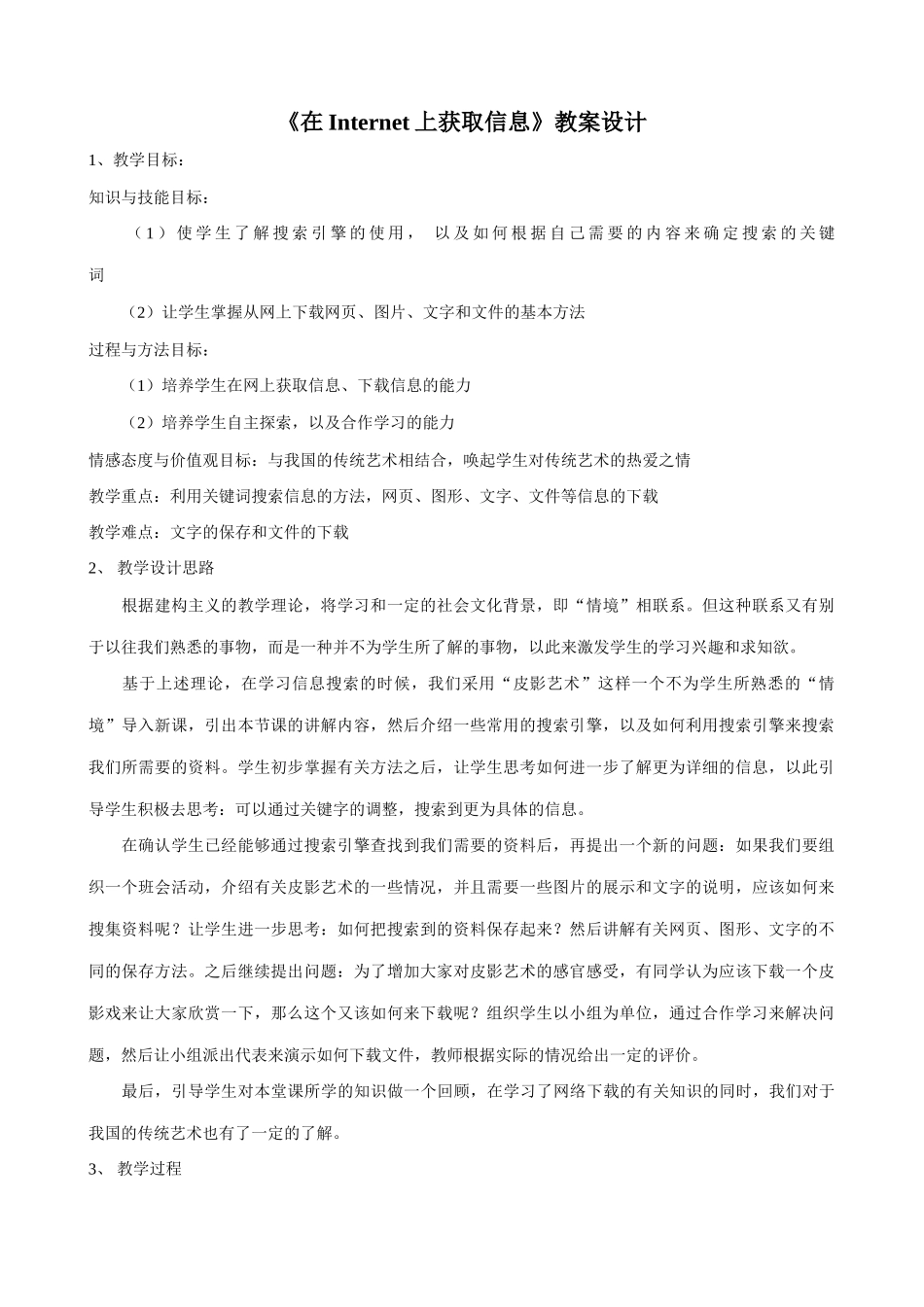 信息技术《在Internet上获取信息》教案设计_第1页
