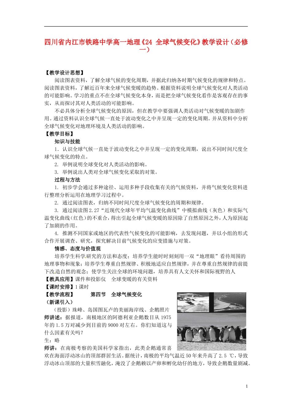 四川省内江市铁路中学高中地理《24 全球气候变化》教学设计 新人教版必修1_第1页