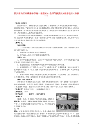 四川省内江市铁路中学高中地理《24 全球气候变化》教学设计 新人教版必修1