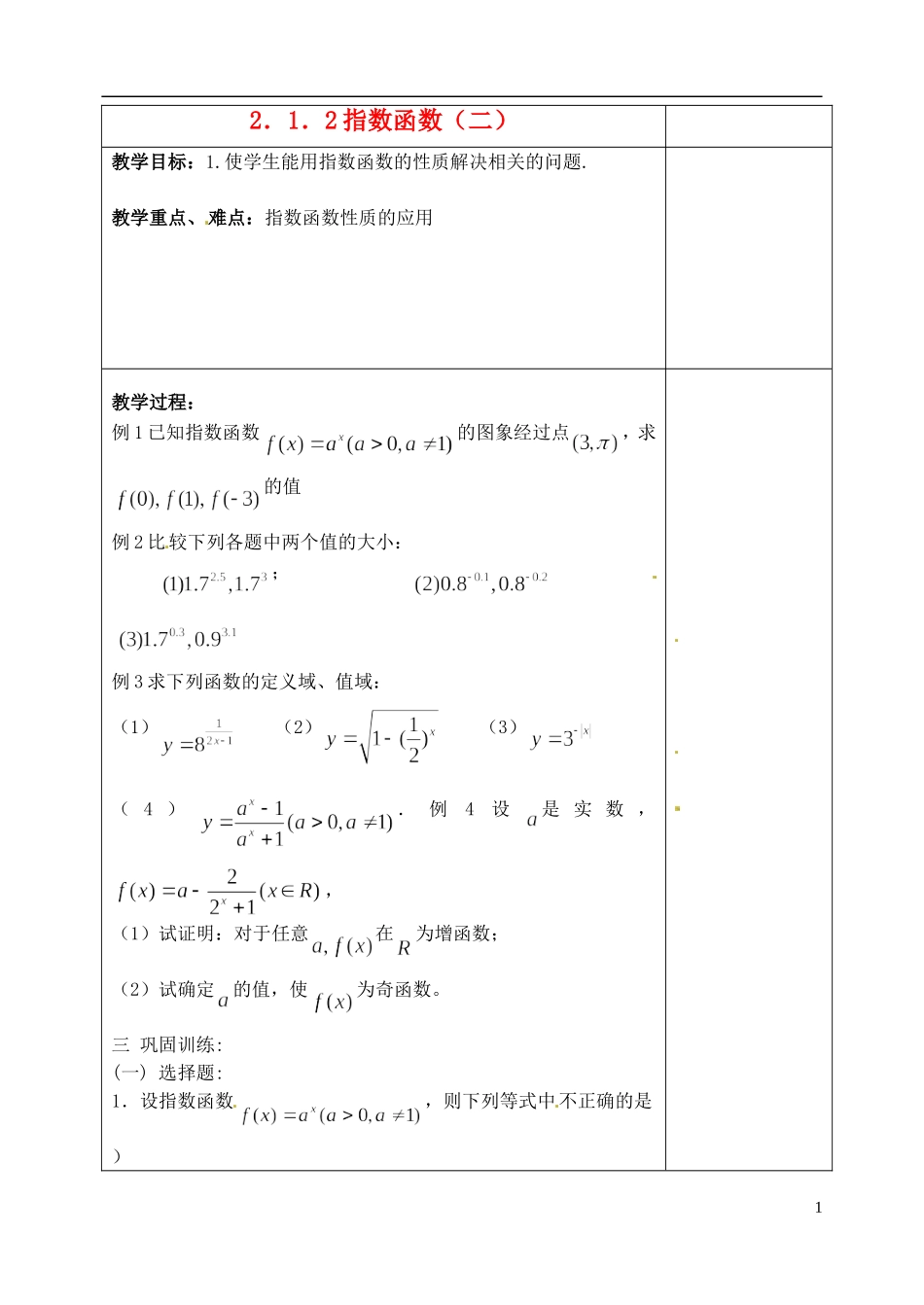 吉林省东北师范大学附属实验学校高中数学 2.1.2指数函数教案（二） 新人教B版必修1_第1页