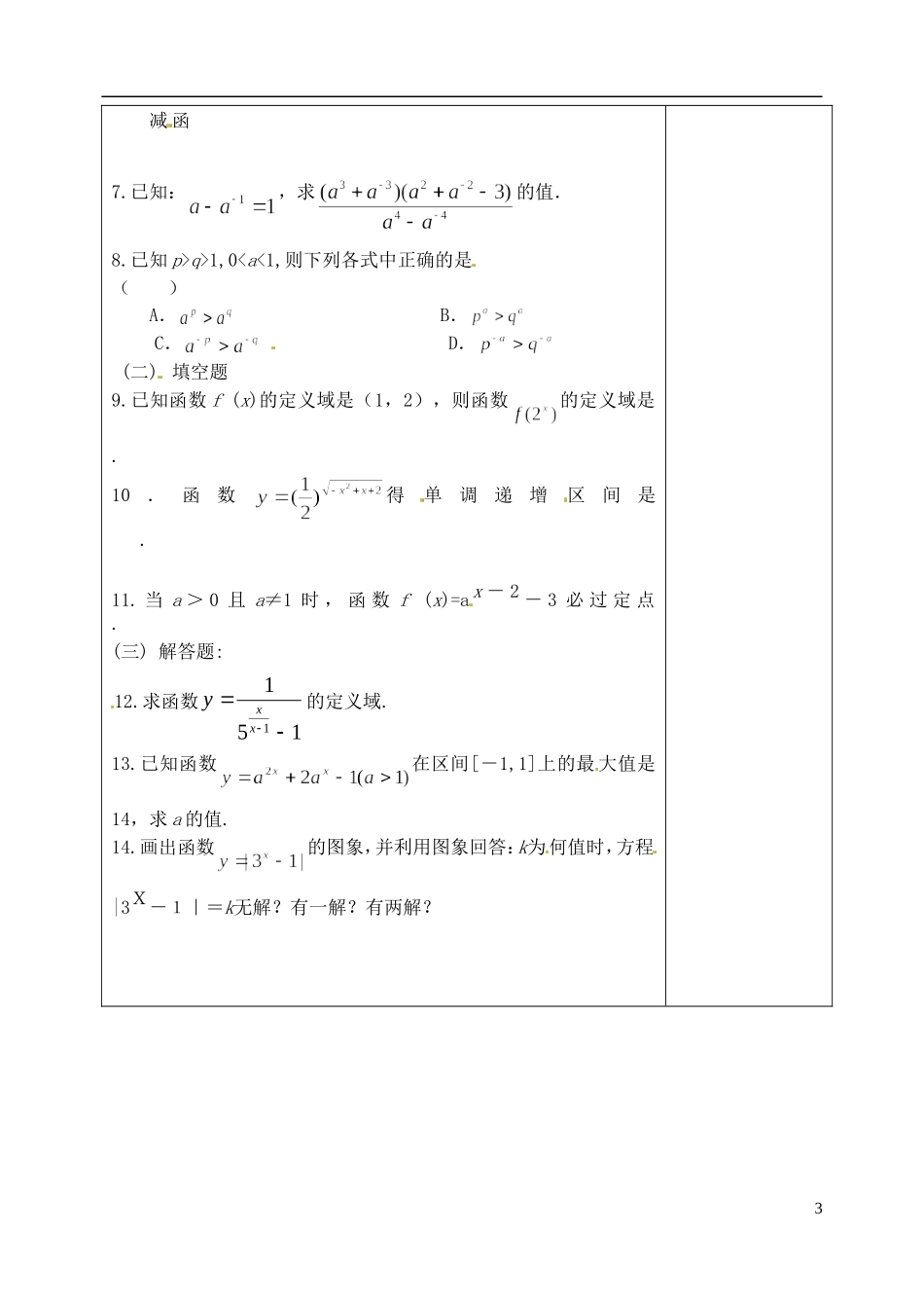 吉林省东北师范大学附属实验学校高中数学 2.1.2指数函数教案（二） 新人教B版必修1_第3页