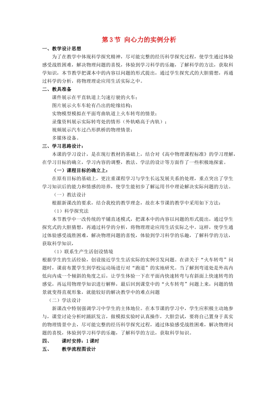 高中物理 第4章 匀速圆周运动 第3节 向心力的实例分析教学设计2 鲁科版必修2-鲁科版高一必修2物理教案_第1页