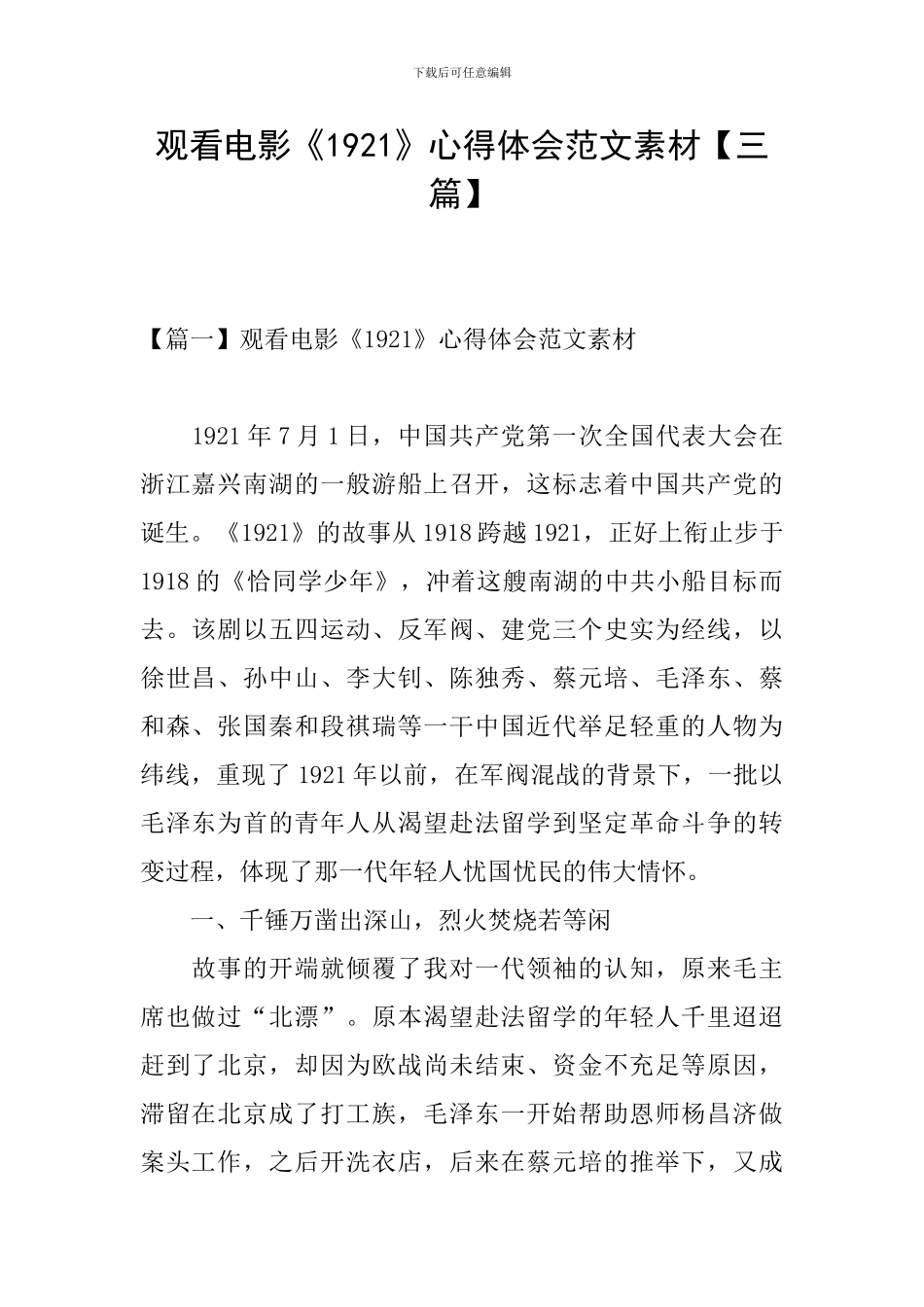 观看电影《1921》心得体会范文素材_第1页