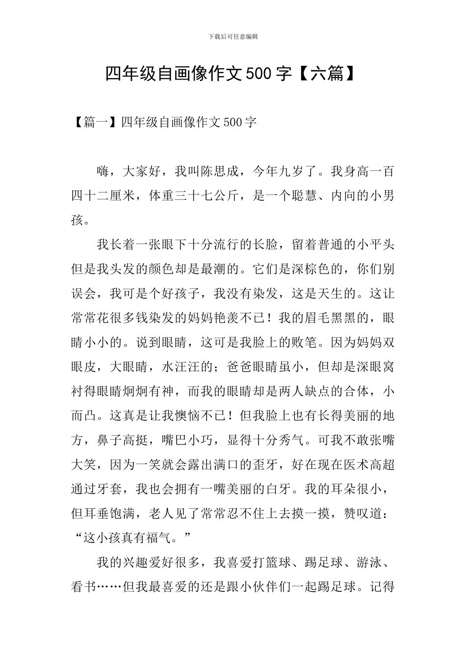 四年级自画像作文500字_第1页