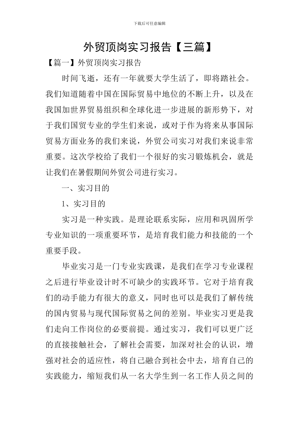 外贸顶岗实习报告_第1页