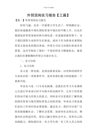 外贸顶岗实习报告